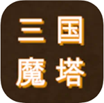 三国无尽魔塔装备齐全v1.0 汉化免费版