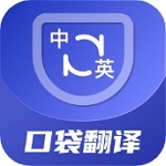 口袋翻译官多语言实时互译工具