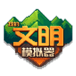 我的文明模拟器修仙世界创造