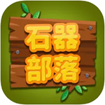石器部落无限金币免费畅玩