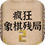 疯狂象棋残局2免费内置菜单版