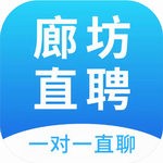 廊坊直聘网本地求职高效对接v2.8.12 免费版