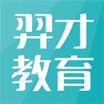 羿才教育考试学习平台推荐