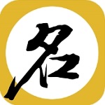 周易理论助力宝宝起名工具v9.0 安卓版