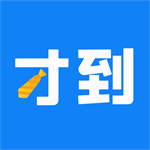 才到云智能办公平台高效解决方案v3.8.2 最新版