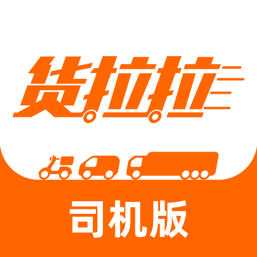 货拉拉司机版高效接单提升收入