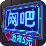 网吧帝国畅玩版无限金币内置菜单