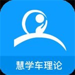 慧学车驾考学习应用v1.40 安卓版