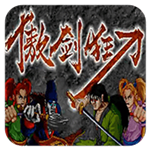 傲剑狂刀武侠对决经典移植