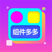 手机桌面美化神器组件多多v1.0.0 免费版