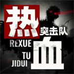 热血突击队无限资源版射击v1.1.0 无限金币版