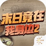末日竟在我身边2像素生存中文版v1.2.2 无广告版