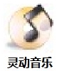 灵动音乐播放器电脑端免费获取