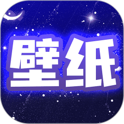 安卓动态壁纸免费下载精选v4.3.9 最新版