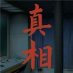 看不见的真相免费畅玩侦探解谜挑战v1.2 无限体力版