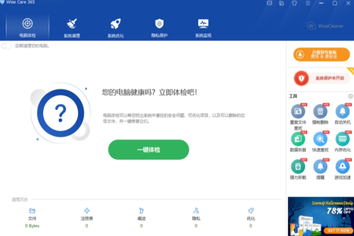 Wise Care 365操作界面示意图