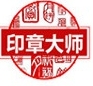 专业公章设计工具免费使用v2.0 免费版