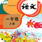 小学语文同步辅导学习工具推荐v2.1.2 安卓版