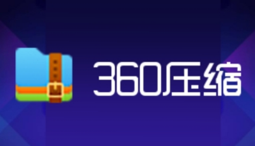 360u538bu7f29u8f6fu4ef6 