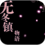 无冬镇物语全人物奇幻冒险之旅
