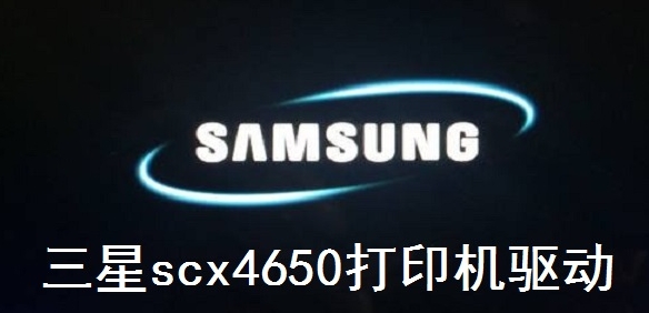 u4e09u661fSAMSUNG SCX4650u6253u5370u673au9a71u52a8 