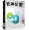 EXE文件加密工具多重防护方案v9.1 免费版