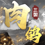 肉鸽三国无限金币无广告畅玩
