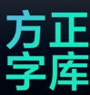 方正字体库免费下载安装