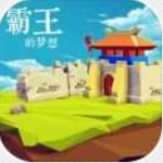 霸王的梦想畅玩版全资源解锁