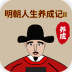 明朝人生养成记2多重身份抉择v1.0.8 无限学业点版