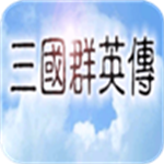 三国群英传1经典重现安卓版v1.0 免费版