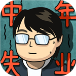 中年失业人生模拟器畅玩版