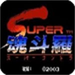 魂斗罗2经典重制免费畅玩