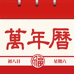 中华万年历老黄历2024版v4.0.1 安卓版