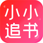 小小追书沉浸式阅读