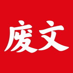 废文网优质小说在线阅读平台推荐v1.1.5 安卓版