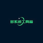 手机多系统切换工具实测推荐v2.59 安卓版