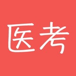 医考宝典医学考试高效备考工具