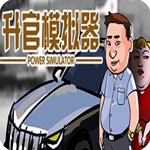 升官模拟器沉浸式职场晋升之路v1.0 手机版