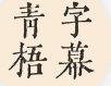 青梧字幕AI智能翻译工具电脑版