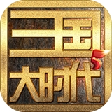 三国大时代5飞龙在天3D三国RPGv3.3 无限金币版