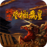幻想之登极为皇无限资源解锁v1.0 最新版
