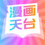 漫画天台海量正版免费看v191.15.11 安卓版