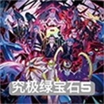 口袋妖怪究极绿宝石5.3全新冒险启程