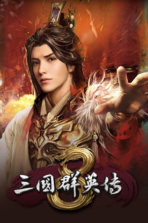 三国群英传8经典重现全新策略征战