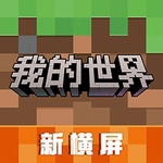 我的世界国际版全模组免费获取v3.1.5.260925 全金币版