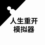 人生重开模拟器内置菜单无限属性v3.1 无广告版