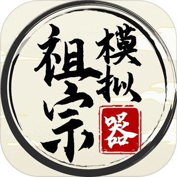 祖宗模拟器无限资源修真家族传承