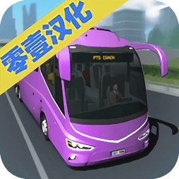 客车模拟器2025中文版真实驾驶