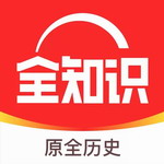 全知识历史学习平台v4.26.2 安卓版